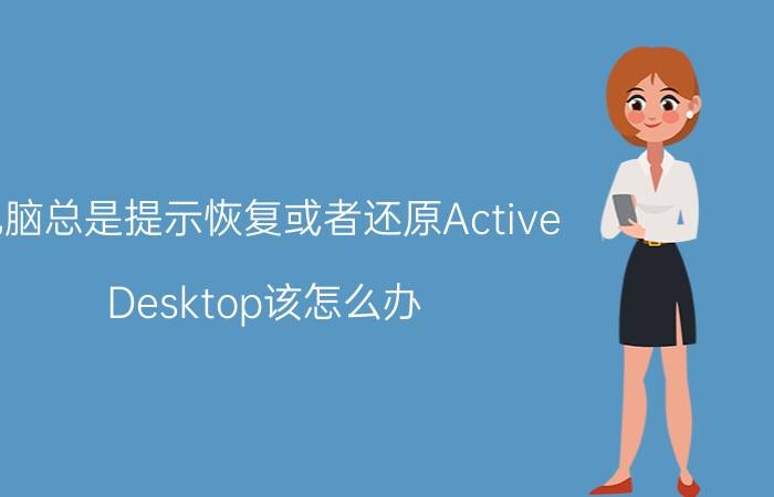 电脑总是提示恢复或者还原Active Desktop该怎么办？